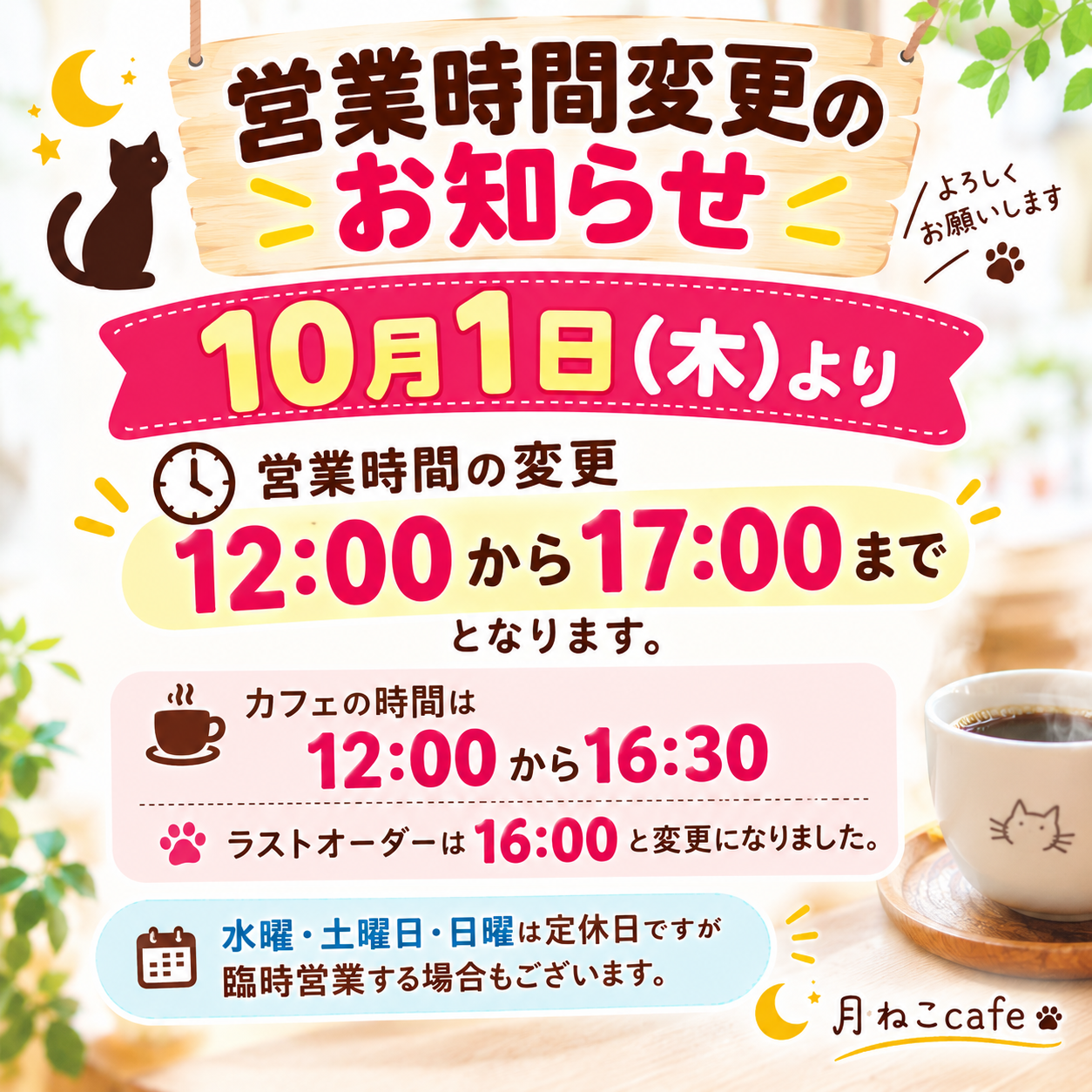 営業時間変更のお知らせ｜10月1日より月ねこcafeの営業時間が変わります