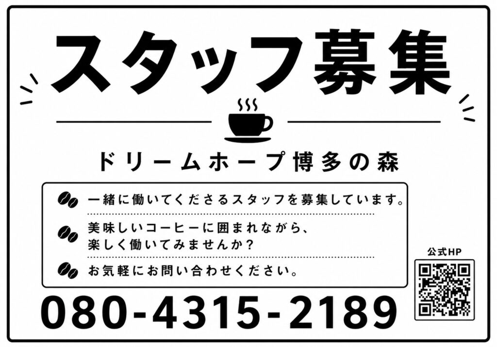 スタッフ募集中！