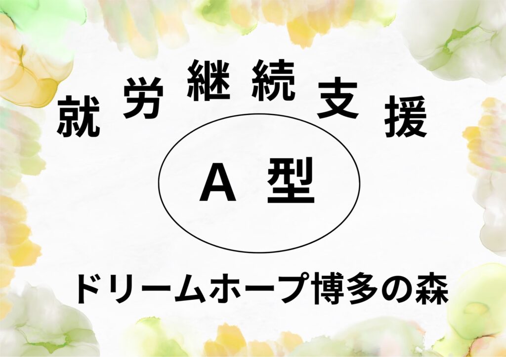 ポスターデザイン。『就労継続支援事業A型』『ドリームホープ博多の森』と書いてある。