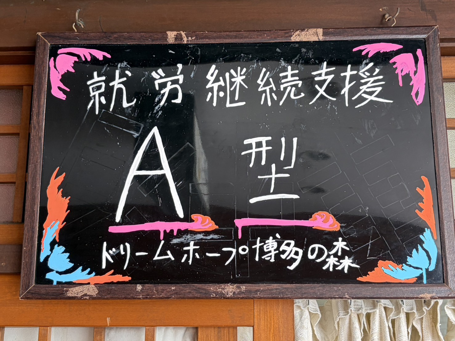 就労継続支援A型新看板