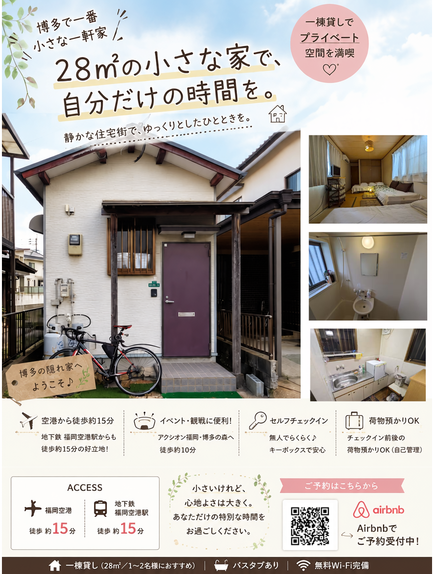 福岡空港から徒歩約15分。博多で一番小さな一軒家で、特別な時間を過ごしませんか？